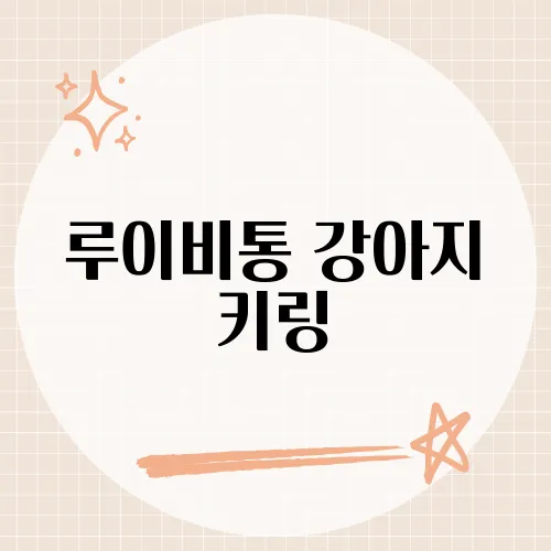 루이비통 강아지 키링, 품절 사태 부르는 비밀은?