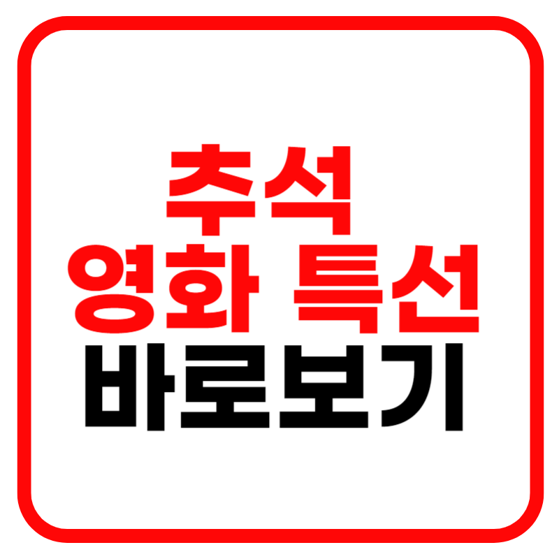 2024 추석 특선 영화 편성표 안내