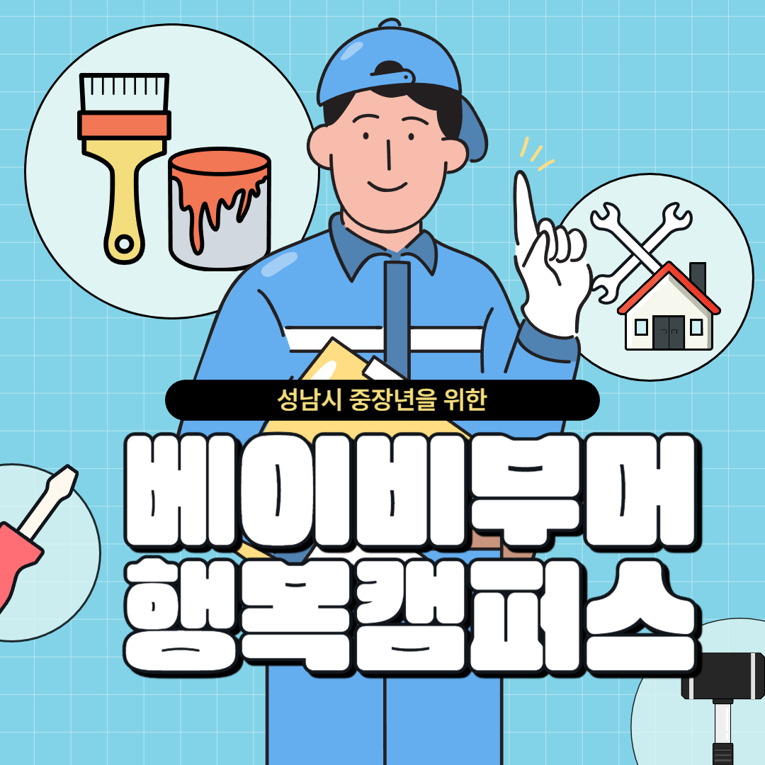 성남시 중장년을 위한 베이비부머 행복캠퍼스 라고 써있는 이미지