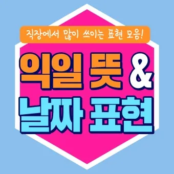 익일 뜻 우체국 익일특급은 언제_12