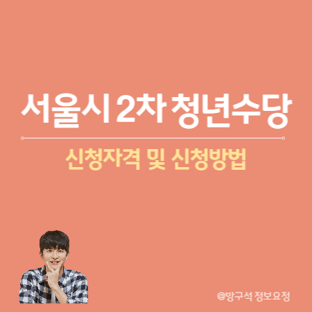 서울시 2차 청년수당 신청자격 및 신청방법