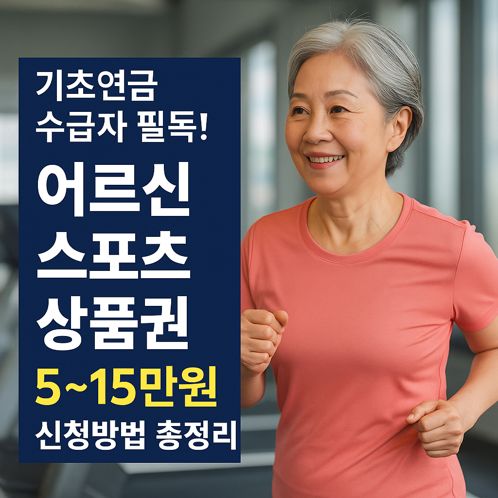 기초연금 수급자 필독! 어르신 스포츠 상품권 5~15만원 신청방법 총정리