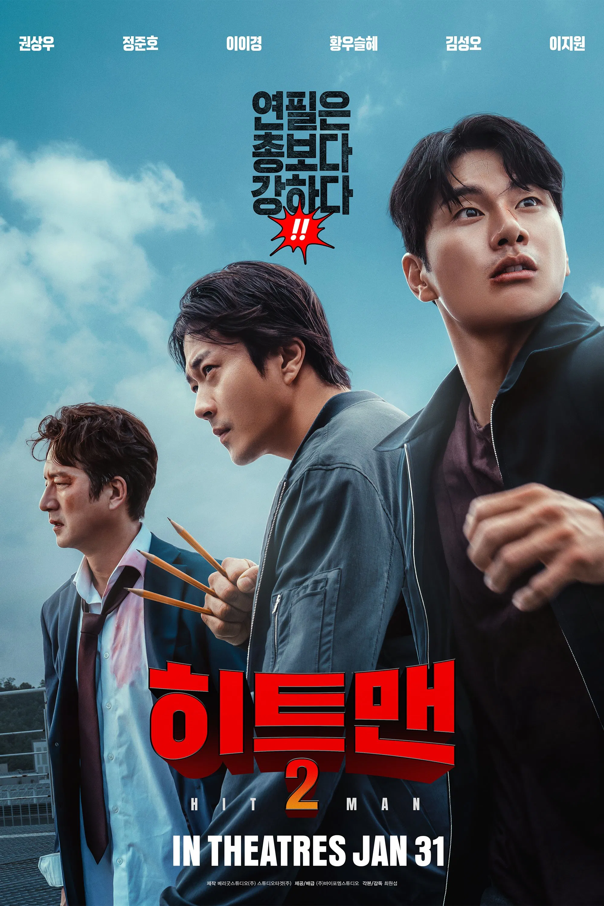 한국영화 히트맨2 포스터