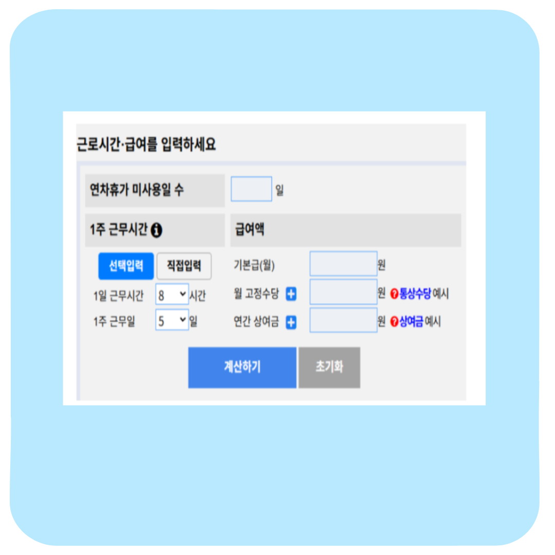 미사용 연차수당 계산기, 사용법 완전 정리(신청해 받은 후기)