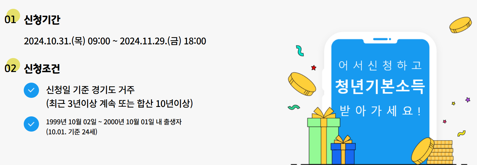 2024 청년기본소득 4분기 신청