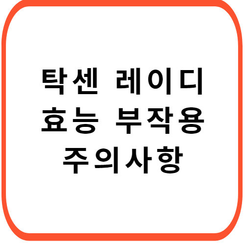 탁센-레이디-가격-성분-효능-부작용-썸네일