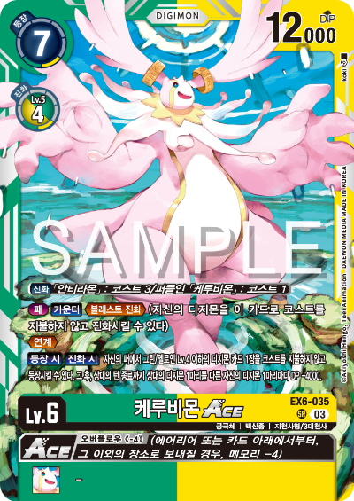 디지몬카드 테마 부스터 팩 EX6 인퍼널 어센션 카드 리스트 EX6-035 케루비몬 ACE