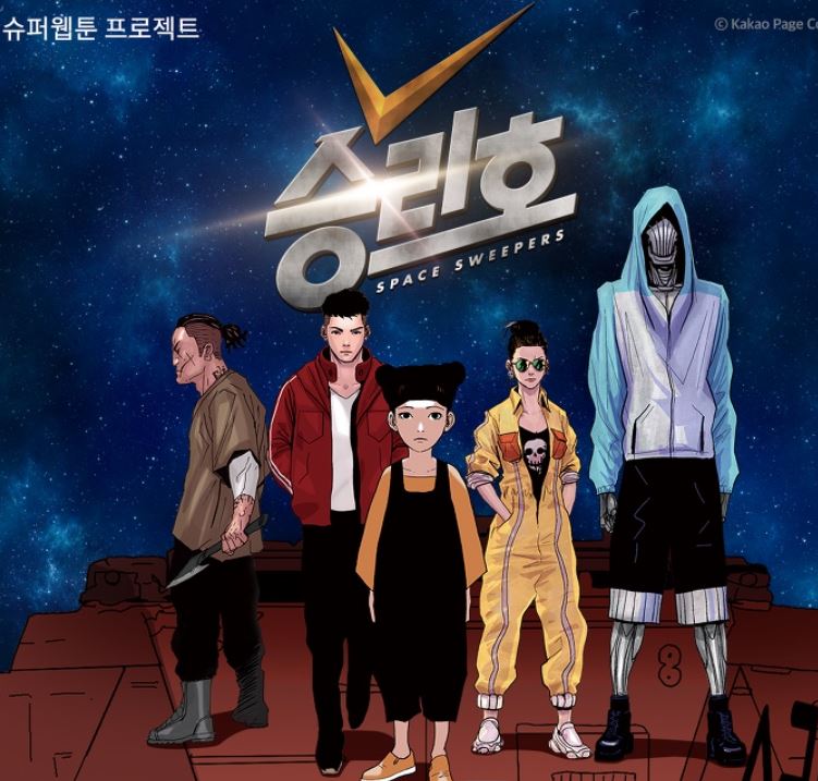 승리호 다음웹툰