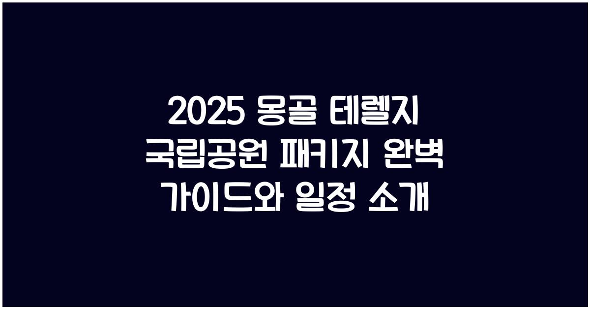 2025 몽골 테렐지 국립공원 패키지