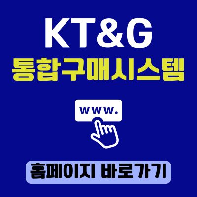 썸네일_KT&amp;G 통합구매시스템 홈페이지 바로가기 (httpsnpartner.ktng.com)