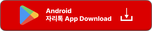 자리톡 앱 다운로드