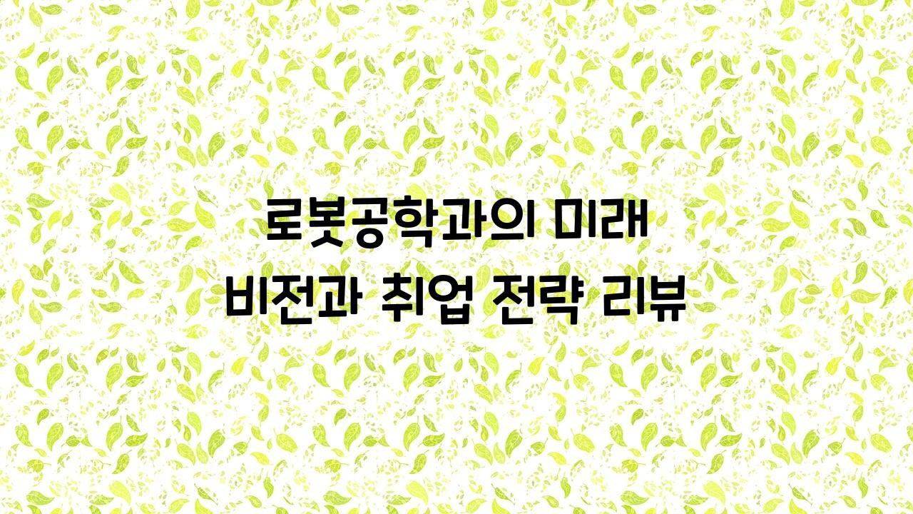 로봇공학과