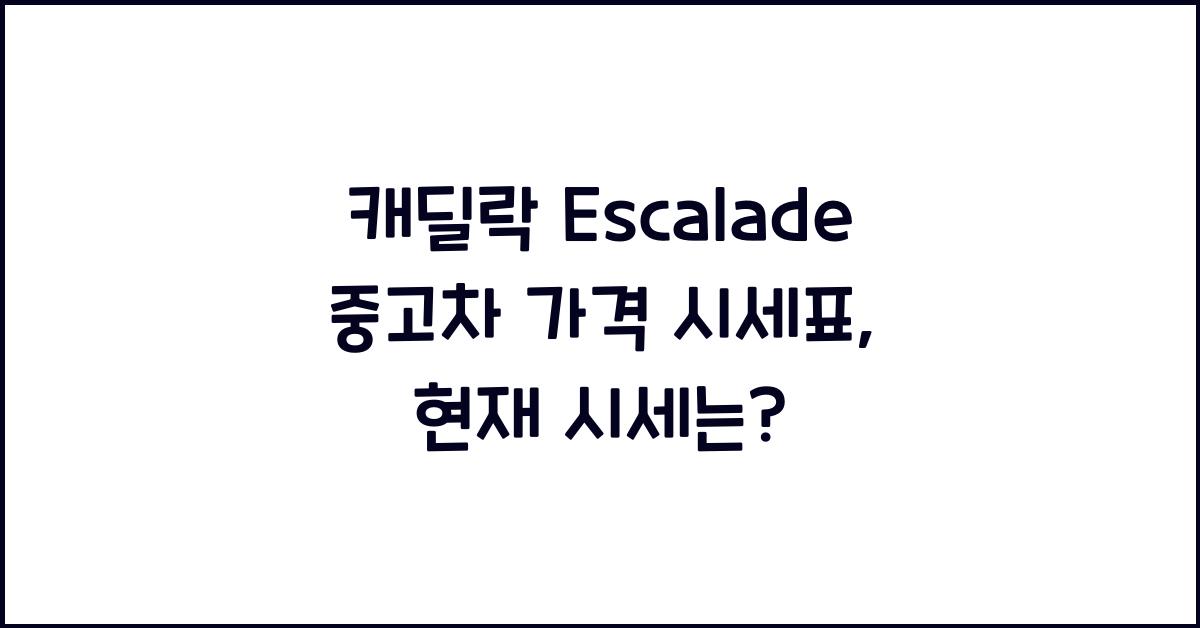 캐딜락 Escalade 중고차 가격 시세표
