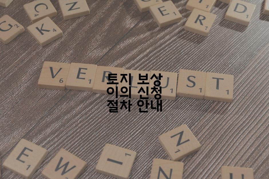 토지 보상 이의 신청 절차 안내