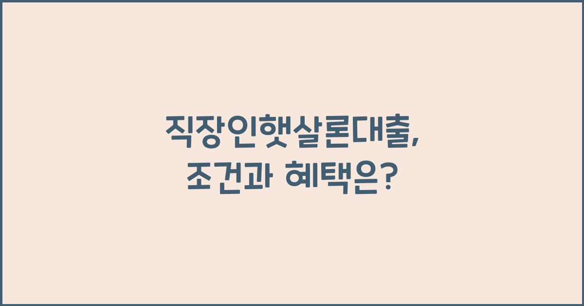 직장인햇살론대출