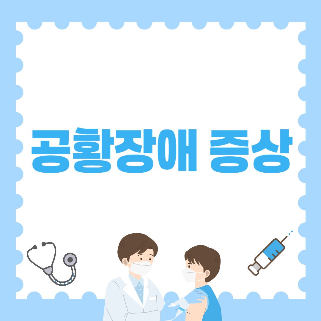 공황장애 증상, 시작은 별것 아닌데 끝은 달라집니다!