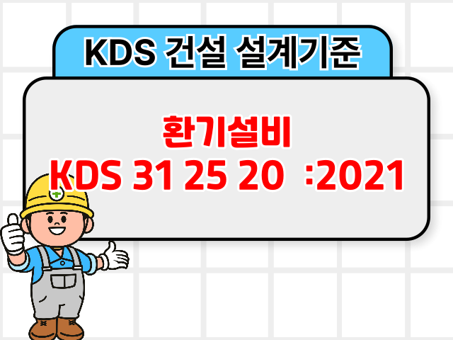 환기설비 KDS 31 25 20 :2021 건설 설계기준1