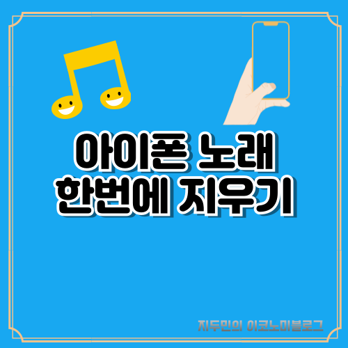 아이폰 노래 한번에 지우기 - 전체삭제, 아이튠즈 없이