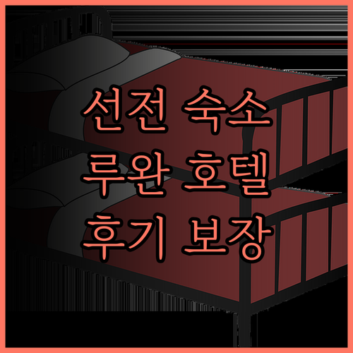 선전 루완 국제 호텔, 완벽한 휴식을