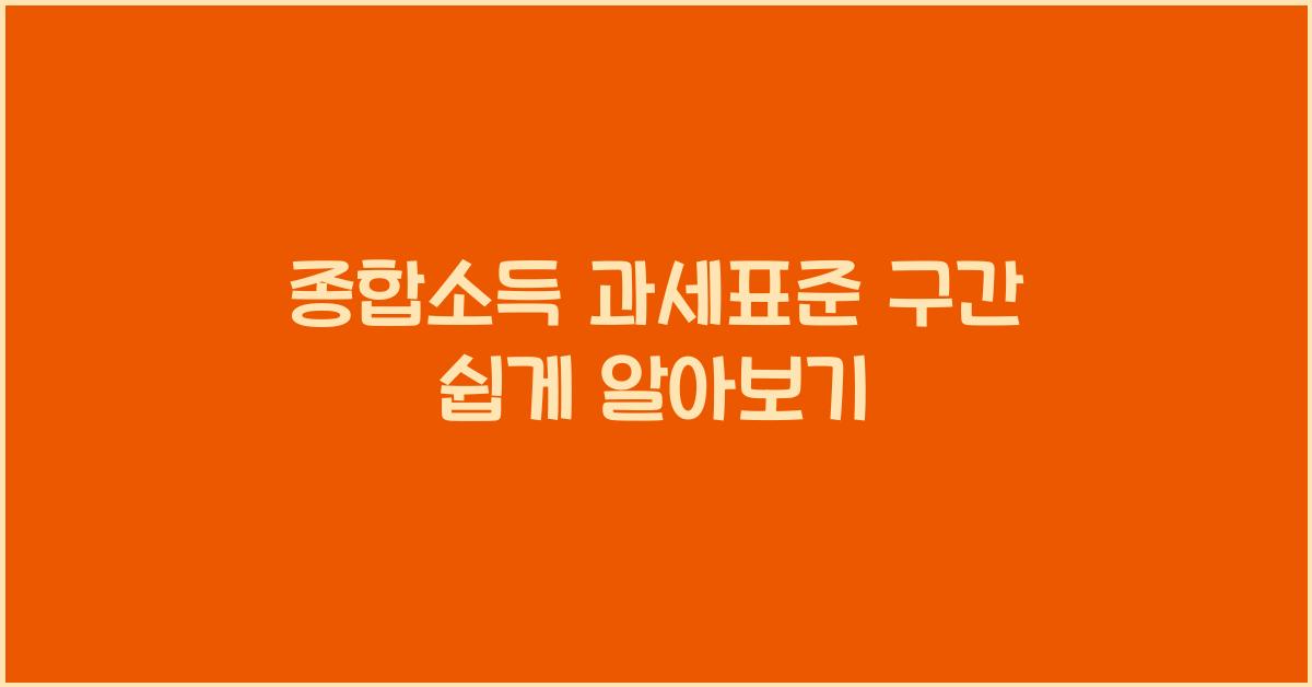 종합소득 과세표준 구간