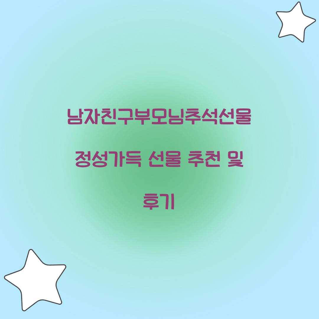 남자친구부모님추석선물