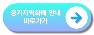경기지역화폐바로가기
