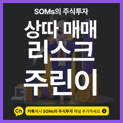 상따 매매 리스크 - 손절로 대응해도 노출되는 리스크