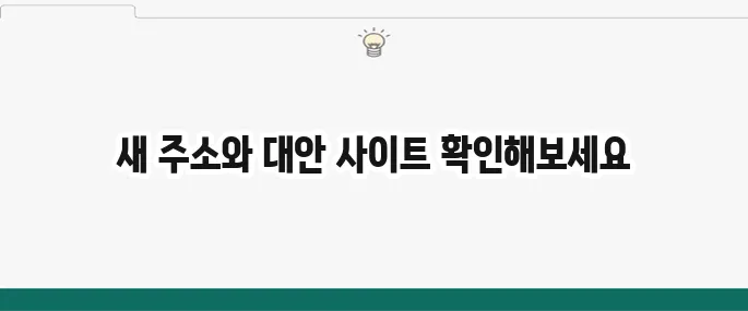 아지툰 최신주소 및 대체 사이트 정보 (웹툰/만화)