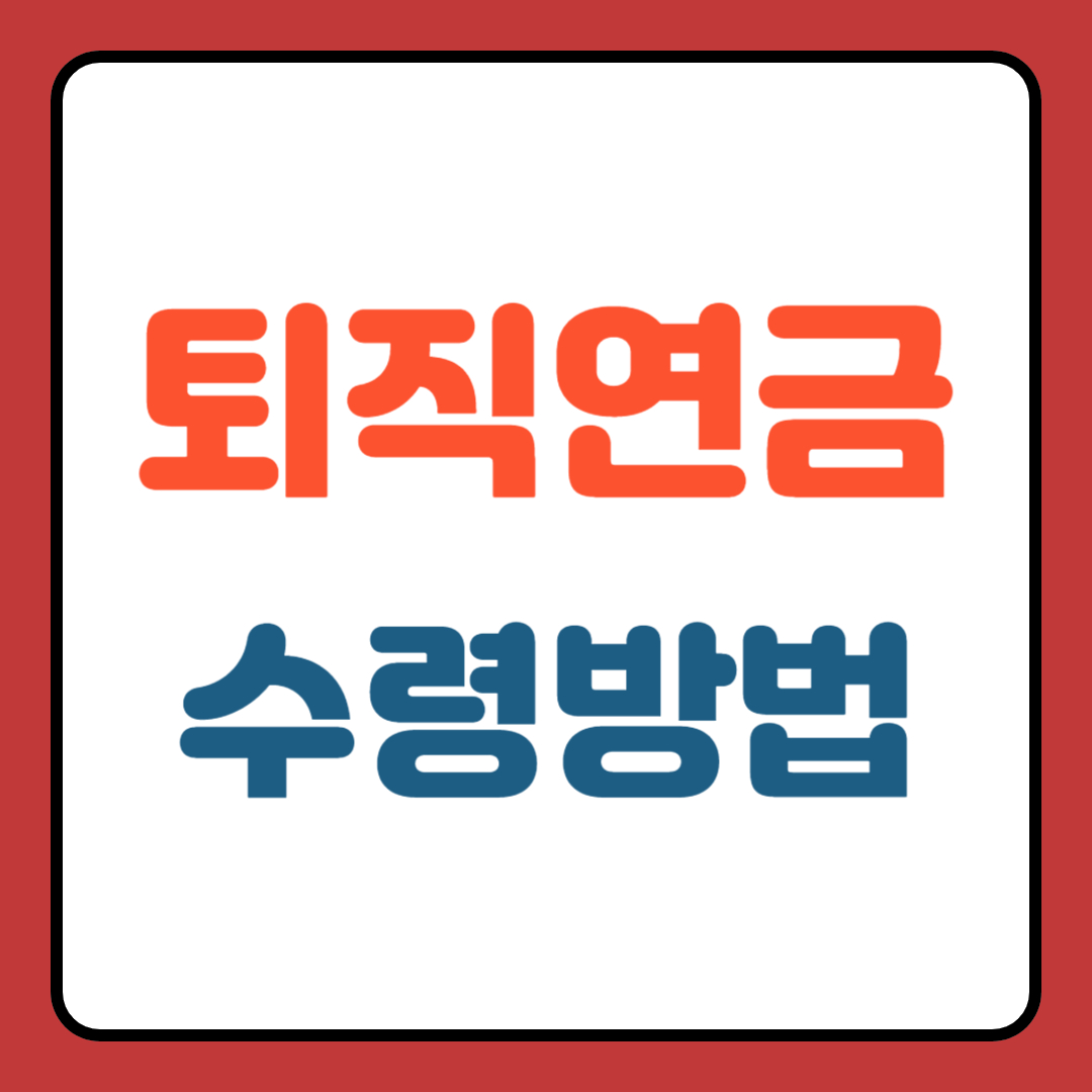 퇴직연금 수령방법