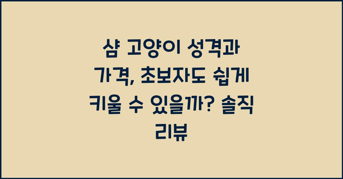 샴 고양이 성격과 가격, 초보자도 쉽게 키울 수 있을까?