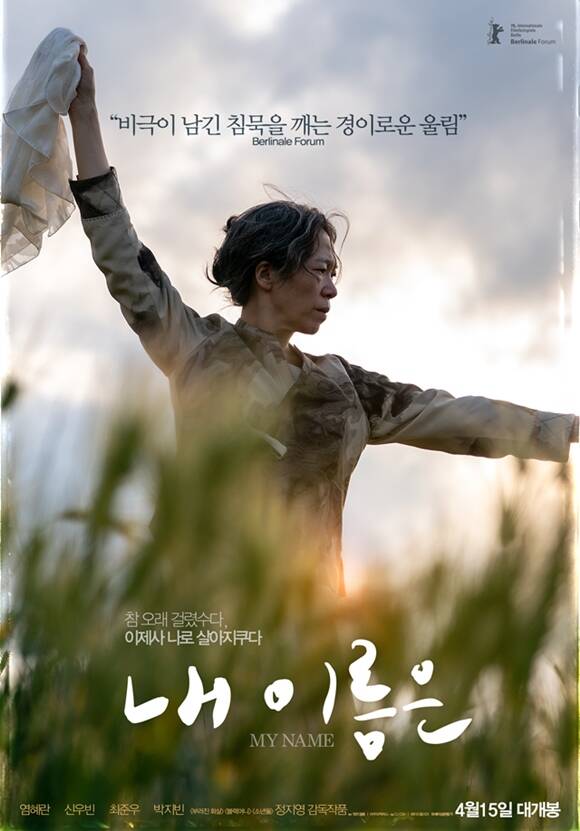 내 이름은 영화 포스트