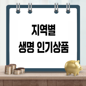 지역별 생명보험 인기상품 (서울, 부산, 제주)