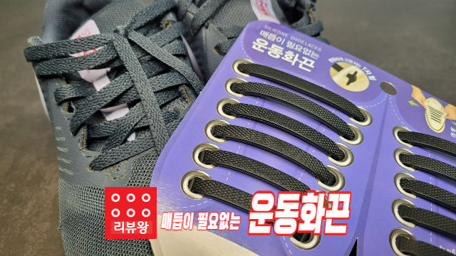 다이소 매듭이 필요없는 운동화끈