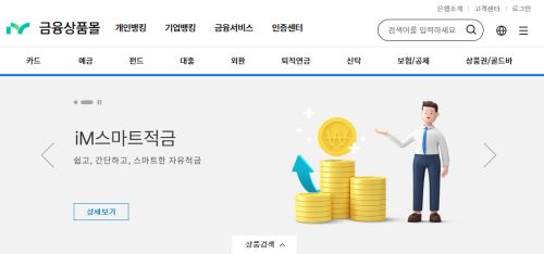 IM뱅크 금융상품몰 홈페이지