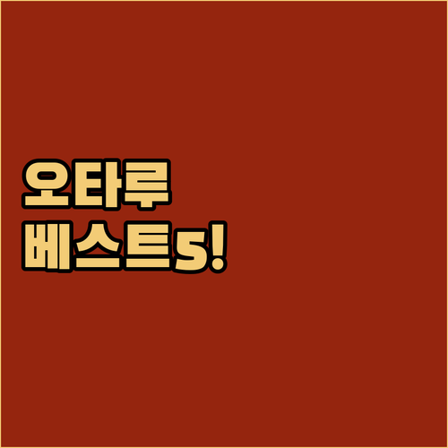 홋카이도 오타루 여행 숙소 추천 5곳..