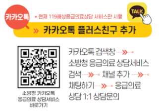 소방청 카카오톡 응급의료 상담서비스 바로가기