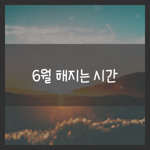 6월 해지는 시간