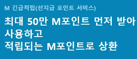 M 긴급적립 서비스 간단한 설명