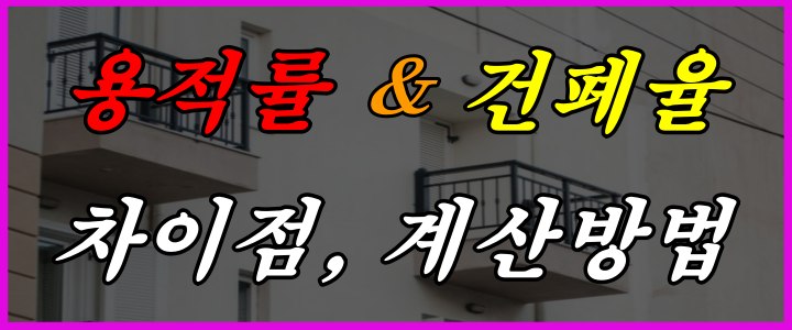 용적률과 건폐율 차이점과 계산방법