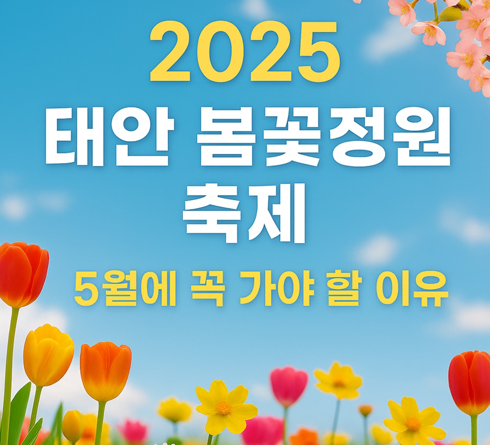 태안봄꽃정원 썸네일