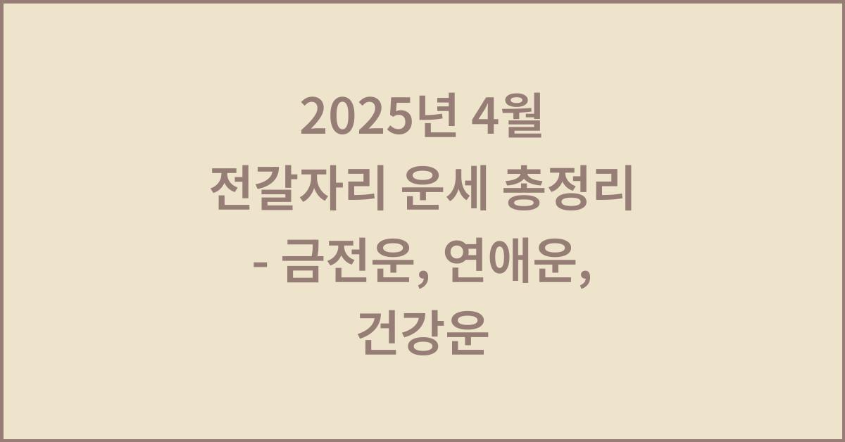 2025년 4월 전갈자리 금전운, 연애운, 건강운