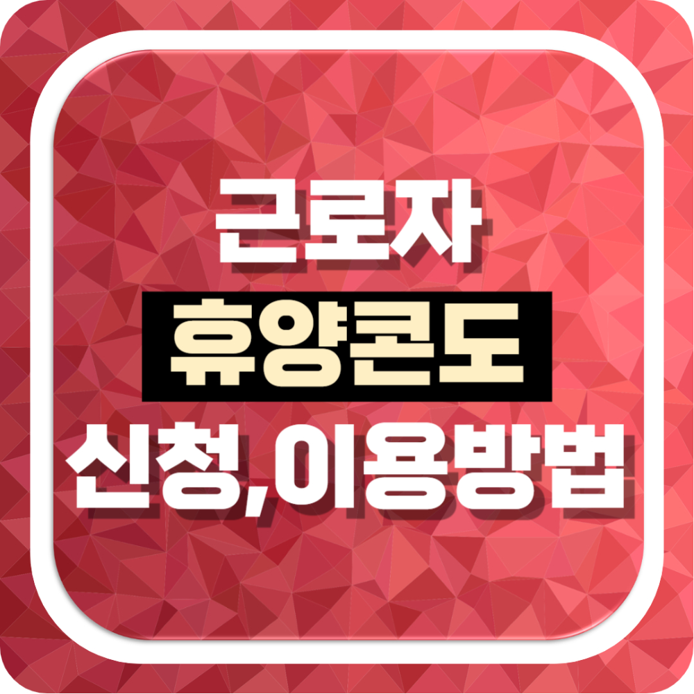 근로자 휴양콘도 신청방법 및 이용대상, 이용요금 할인 팁 총정리!