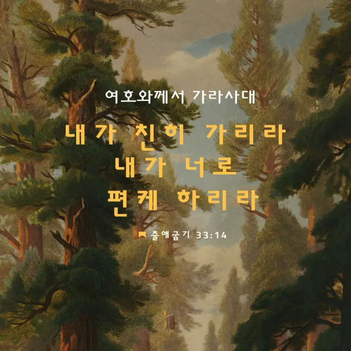 출애굽기 33장14절