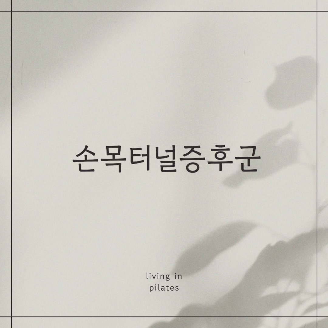 손목터널증후군