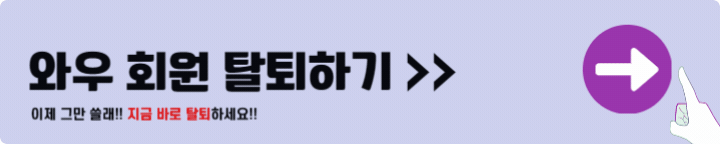 쿠팡 와우회원 탈퇴방법