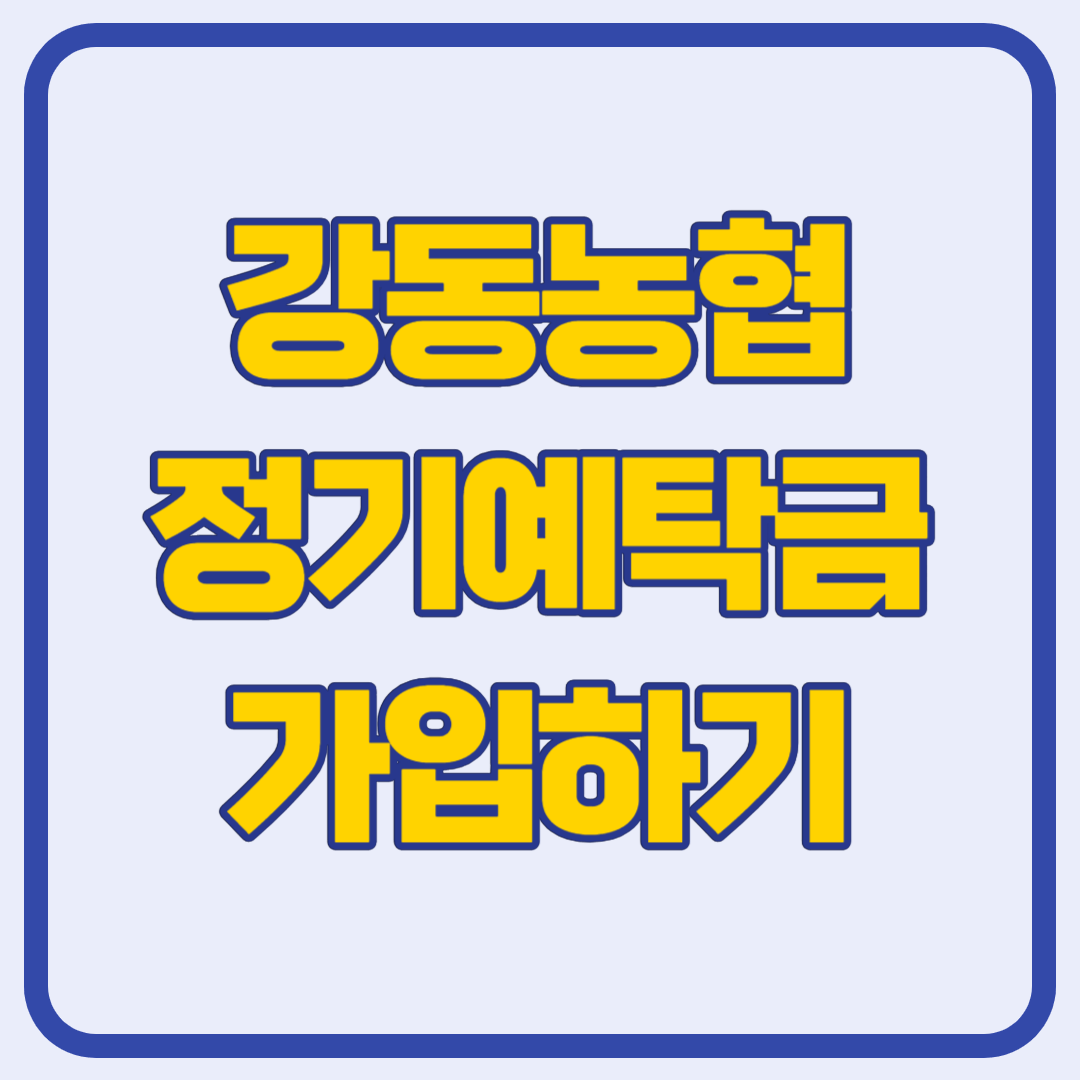 강동농협