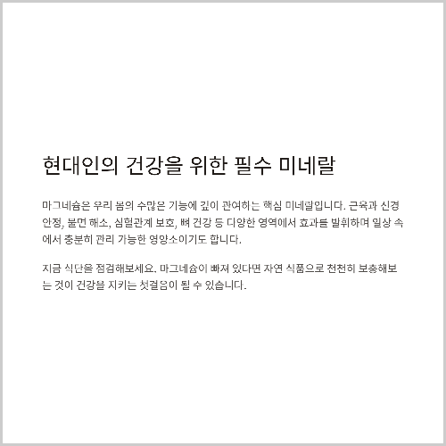 마그네슘은 현대인의 건강에 필수입니다