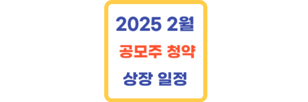2025년 2월 공모주 청약일정