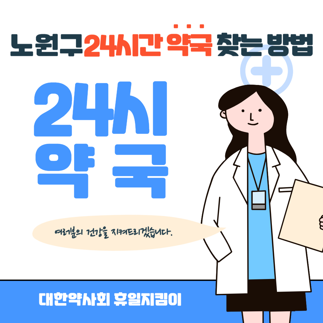 노원구 24시간 약국 찾는 방법
