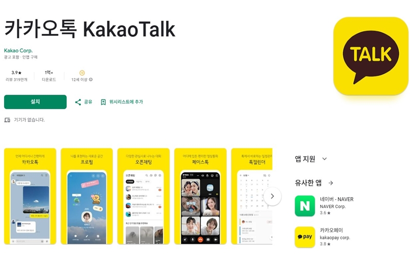 카카오톡 어플 안드로이드 버전 설치방법
